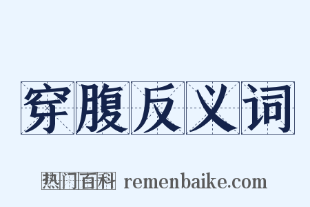 穿腹反义词是什么意思的图片